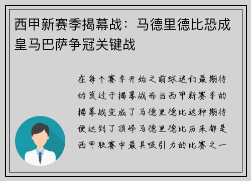 西甲新赛季揭幕战：马德里德比恐成皇马巴萨争冠关键战