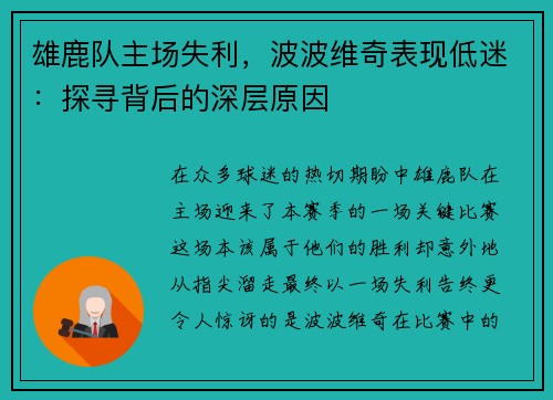 雄鹿队主场失利，波波维奇表现低迷：探寻背后的深层原因