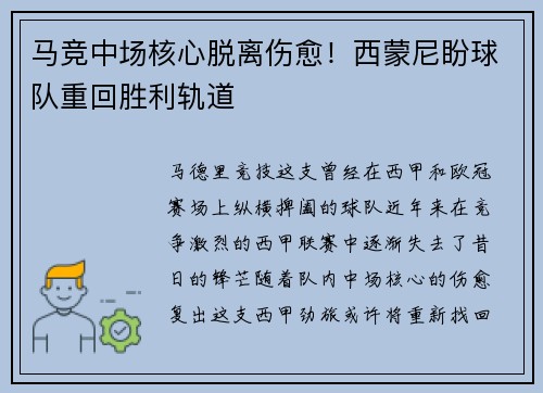 马竞中场核心脱离伤愈！西蒙尼盼球队重回胜利轨道